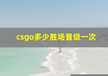 csgo多少胜场晋级一次