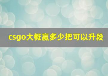 csgo大概赢多少把可以升段