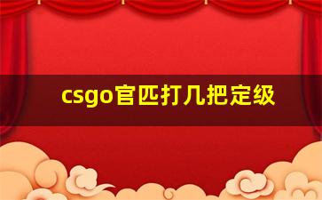 csgo官匹打几把定级