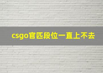 csgo官匹段位一直上不去