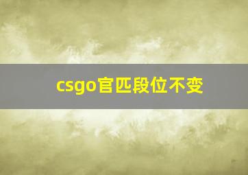 csgo官匹段位不变