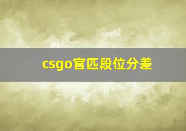 csgo官匹段位分差