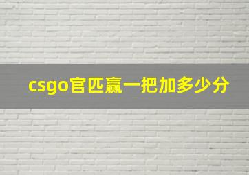 csgo官匹赢一把加多少分