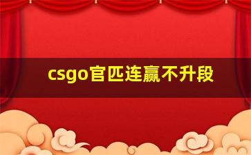 csgo官匹连赢不升段