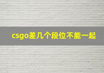 csgo差几个段位不能一起