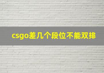 csgo差几个段位不能双排