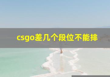 csgo差几个段位不能排