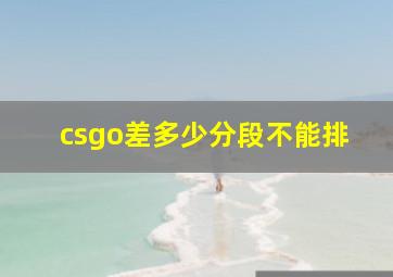 csgo差多少分段不能排