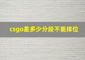 csgo差多少分段不能排位