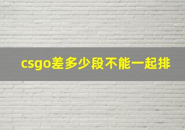 csgo差多少段不能一起排