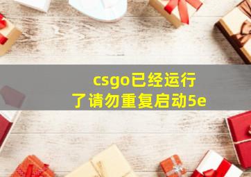 csgo已经运行了请勿重复启动5e