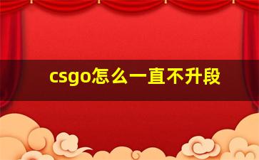 csgo怎么一直不升段