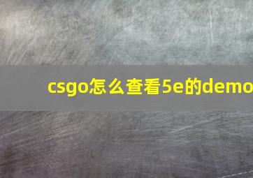 csgo怎么查看5e的demo