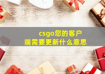 csgo您的客户端需要更新什么意思