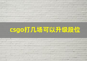 csgo打几场可以升级段位