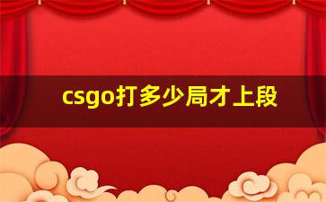 csgo打多少局才上段