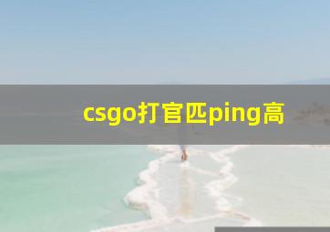 csgo打官匹ping高