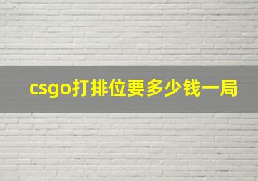 csgo打排位要多少钱一局