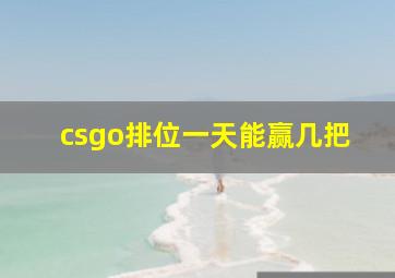 csgo排位一天能赢几把