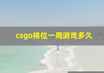 csgo排位一局游戏多久