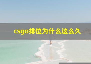 csgo排位为什么这么久