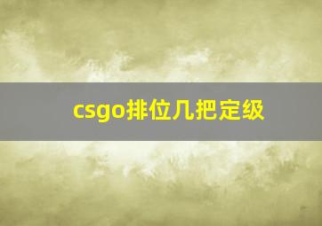 csgo排位几把定级