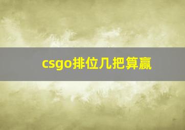 csgo排位几把算赢