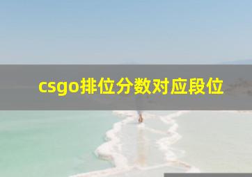 csgo排位分数对应段位