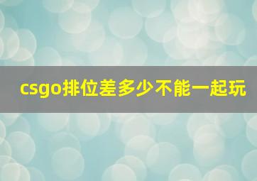 csgo排位差多少不能一起玩