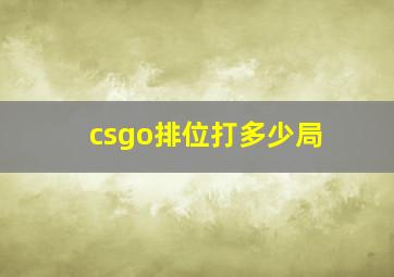 csgo排位打多少局