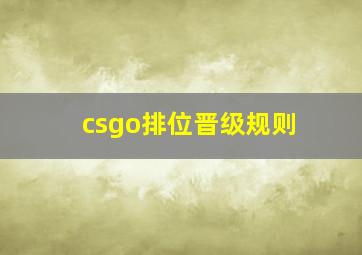 csgo排位晋级规则