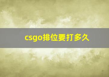 csgo排位要打多久