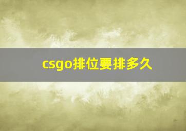 csgo排位要排多久