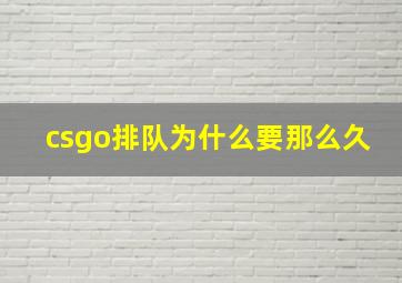 csgo排队为什么要那么久