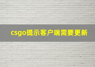 csgo提示客户端需要更新