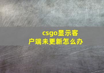 csgo显示客户端未更新怎么办