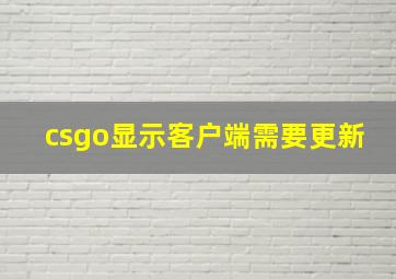 csgo显示客户端需要更新