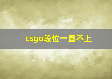 csgo段位一直不上