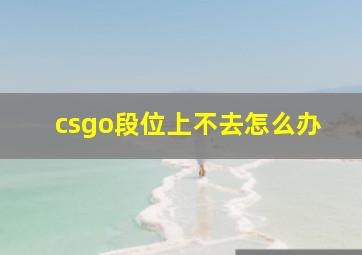 csgo段位上不去怎么办