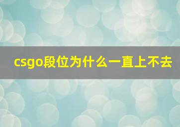 csgo段位为什么一直上不去