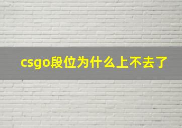 csgo段位为什么上不去了