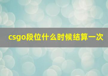 csgo段位什么时候结算一次