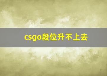 csgo段位升不上去