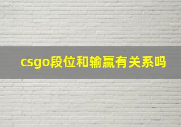 csgo段位和输赢有关系吗