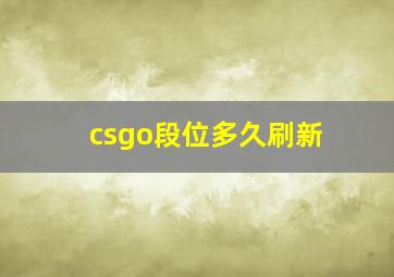 csgo段位多久刷新