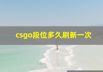 csgo段位多久刷新一次