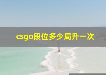 csgo段位多少局升一次