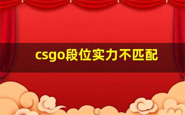 csgo段位实力不匹配