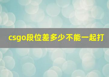 csgo段位差多少不能一起打