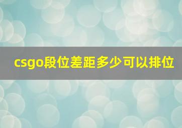 csgo段位差距多少可以排位